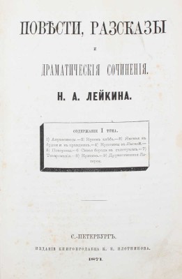 Лейкин Н.А. Повести, рассказы и драматические сочинения. [В 2 т.]. Т. 1-2. СПб.: Изд. книгопродавца К.Н. Плотникова, 1871.